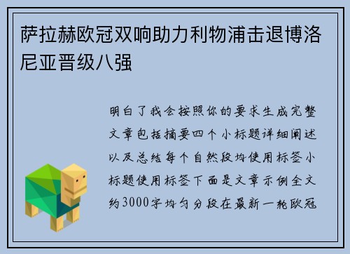 萨拉赫欧冠双响助力利物浦击退博洛尼亚晋级八强