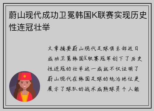 蔚山现代成功卫冕韩国K联赛实现历史性连冠壮举
