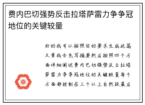 费内巴切强势反击拉塔萨雷力争争冠地位的关键较量