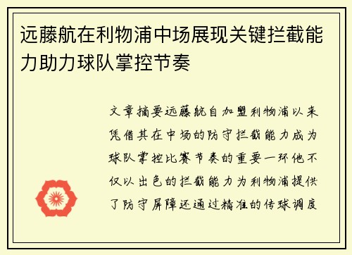 远藤航在利物浦中场展现关键拦截能力助力球队掌控节奏