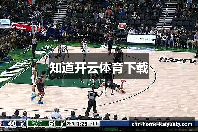 知道开云体育下载